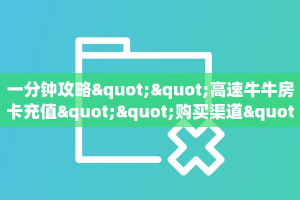 三秒盘点""微信蝴蝶牛牛房卡大厅链接""房卡充值教程