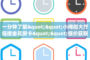 3秒了解分享""南瓜牛牛房卡充值""怎么弄房卡"详细步骤分享