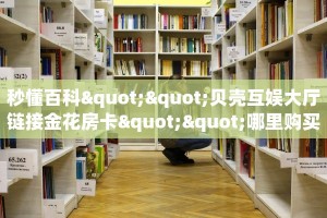 3秒了解分享""海象金花房卡充值""房卡充值教程-知乎
