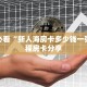 玩家必看“新人海房卡多少钱一张”教程房卡分享