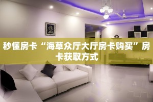 秒懂房卡“新版大圣大厅怎么开房卡”房卡获取方式
