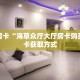 秒懂房卡“新版大圣大厅怎么开房卡”房卡获取方式