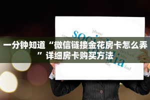 9秒了解""永和备厅大厅房卡链接/微信荣耀大厅游戏代理”详细房卡