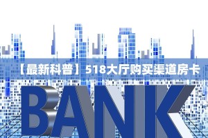 【最新科普】518大厅购买渠道房卡