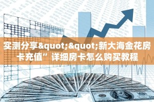 秒懂房卡“黑鹰众玩大厅房卡”房卡购买经验