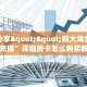 秒懂房卡“黑鹰众玩大厅房卡”房卡购买经验