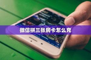 三秒盘点""新星游金花房卡充值""哪里有房卡!怎么充值