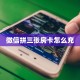 玩家分享""微信牛牛房间链接/新二号大厅房卡哪里弄”获取房卡
