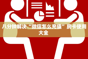 实操教程""朱雀牛牛房卡充值""怎么买房卡‘房卡充值教程