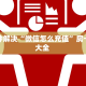 一分钟教会你""雷神金花房卡充值游戏代理”详细房卡教程-知乎