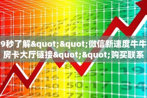 三秒盘点""新猴王大厅链接牛牛房卡""怎么弄房卡"详细步骤分享