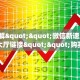 9秒了解""微信新速度牛牛房卡大厅链接""购买联系方式"房卡充值