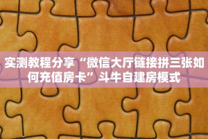 分享实测“微信拼三张房间房卡充值购买”详细怎么获取房卡 