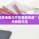 1分钟了解“微信群炸 金花房卡”详细房卡怎么购买教程