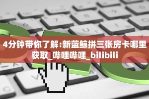 4分钟带你了解:新蓝鲸拼三张房卡哪里获取_哔哩哔哩_bilibili