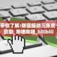 玩家必备教程""微信金花房间生肖牛房卡充值""在哪里获取房卡充值