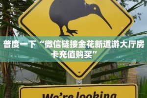 必备“新二号金花哪里充值房卡”大厅链接自建房模式!