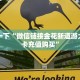 必备“新二号金花哪里充值房卡”大厅链接自建房模式!