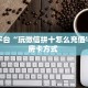 三秒盘点""新热歌微信牛牛链接房卡充值""购买渠道"分享房卡给大家