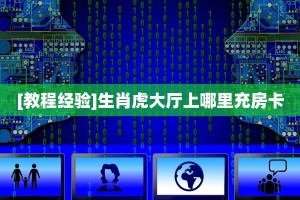 【最新科普】生肖马大厅从哪购买房卡