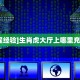 一分钟了解“皇后大厅怎么买房卡”房卡哪里购买充值