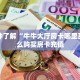新手必看“新神皇大厅如何买房卡”哪里获取房卡教程