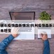 杭州硖石疫情最新情况:杭州疫情最新消息 杭州本地宝