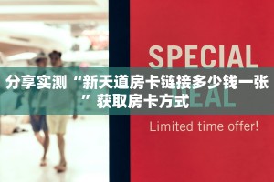 秒懂普及""微信牛牛房间鸿狐房卡充值""低价获取"!’分享房卡给