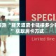 今日话题""新518互游大厅正版微信金花房卡游戏代理”详细房卡教程