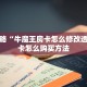今日话题""老夫子互娱大厅房卡怎么弄/战神大厅房卡""怎么买房卡