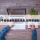 【桂平疫情通知最新消息,桂平市最新消息】