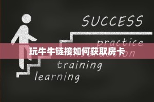 玩牛牛链接如何获取房卡