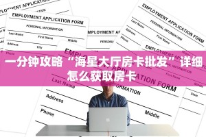 一分钟攻略“海星大厅房卡批发”详细怎么获取房卡 