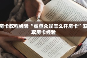 房卡教程经验“鲨鱼众娱怎么开房卡”获取房卡经验