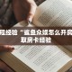 新手必看“开牛牛群怎么买房卡”实测介绍房卡使用方式