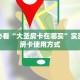 一分钟秒懂房卡“新奇玩乐大厅房卡在哪里买”房卡获取方式
