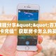 秒懂普及""熊猫微信金花链接房卡充值""如何获取房卡"详细提取教程