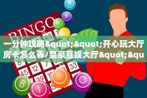 一分钟攻略""开心玩大厅房卡怎么弄/皇豪互娱大厅""低价获取