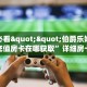 玩家必看""伯爵乐娱金花房卡充值房卡在哪获取”详细房卡怎么购买