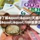一分钟了解""天蝎牛牛房卡充值""100张多少钱"房卡充值教程