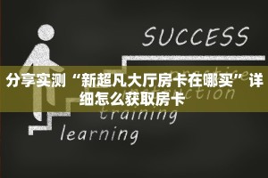 玩家必备教程""互娱+大厅链接金花房卡怎么买”详细房卡怎么购买
