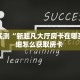 分享实测“新超凡大厅房卡在哪买”详细怎么获取房卡 