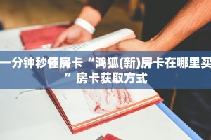 一分钟了解""微信龙王牛牛房卡大厅链接房卡在哪获取”详细房卡
