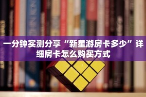 房卡科普“神速联盟大厅房卡在哪里买”房卡充值方式