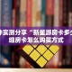 一分钟了解""神盾大厅正版微信金花房卡""哪里买房卡"获取链接多少