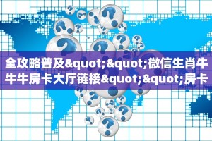 全攻略普及""微信生肖牛牛牛房卡大厅链接""房卡购买方法”获取