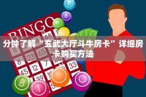 分钟了解“玄武大厅斗牛房卡”详细房卡购买方法