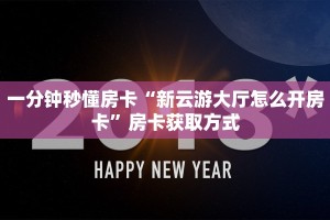 一分钟秒懂房卡“新云游大厅怎么开房卡”房卡获取方式
