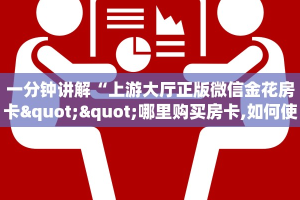 一分钟讲解“上游大厅正版微信金花房卡""哪里购买房卡,如何使用