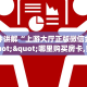 一分钟讲解“上游大厅正版微信金花房卡""哪里购买房卡,如何使用